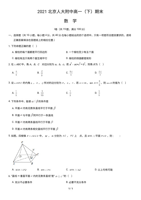 2021北京人大附中高一(下)第二学期期末数学含答案