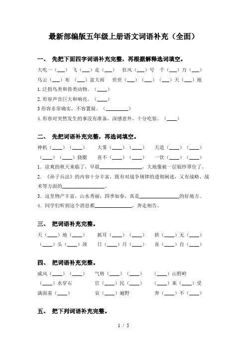 最新部编版五年级上册语文词语补充(全面)