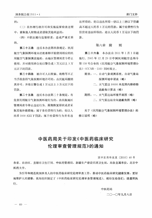 中医药局关于印发《中医药临床研究伦理审查管理规范》的通知