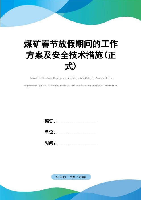 煤矿春节放假期间的工作方案及安全技术措施(正式)