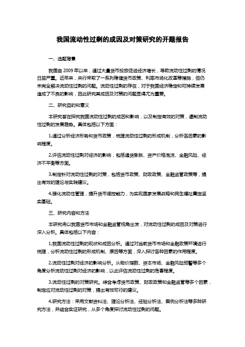 我国流动性过剩的成因及对策研究的开题报告