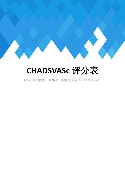 CHADSVASc评分表完整