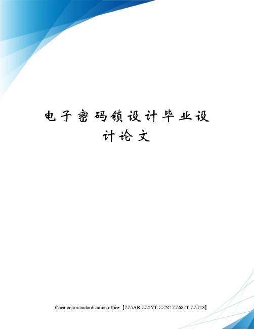 电子密码锁设计毕业设计论文修订稿