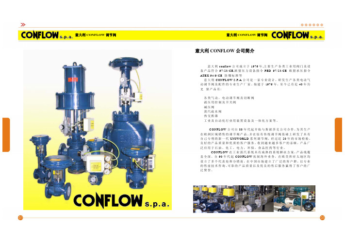 CONFLOW 阀门