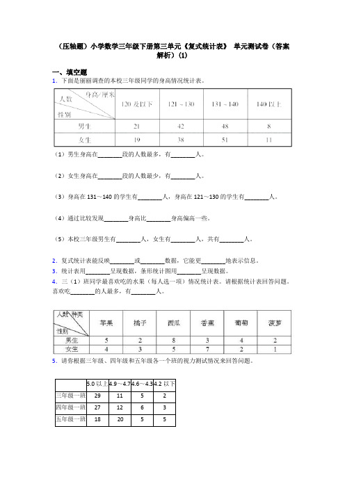 (压轴题)小学数学三年级下册第三单元《复式统计表》 单元测试卷(答案解析)(1)