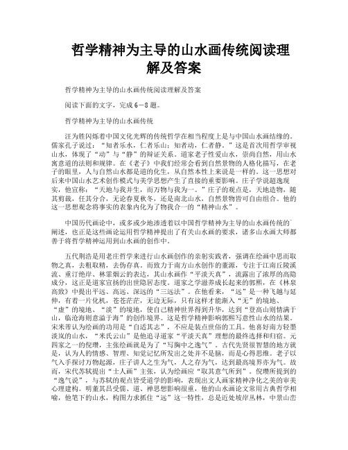 哲学精神为主导的山水画传统阅读理解及答案