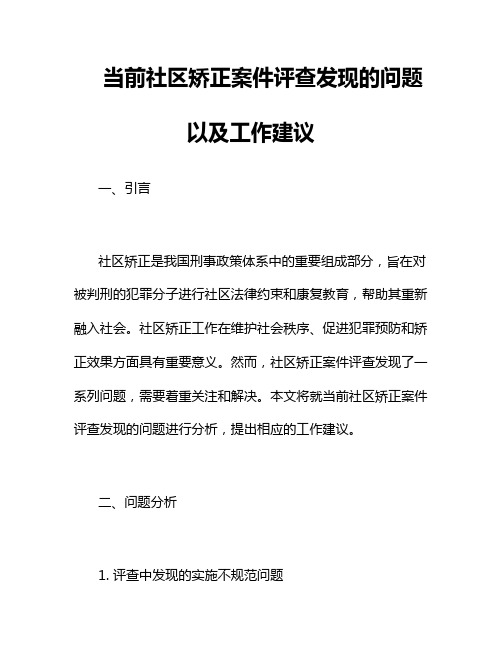 当前社区矫正案件评查发现的问题以及工作建议