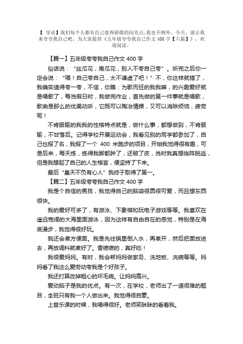 五年级夸夸我自己作文400字【六篇】