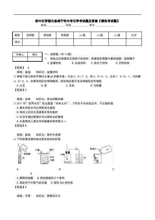 初中化学湖北省咸宁市中考化学考试题及答案【模拟考试题】.doc