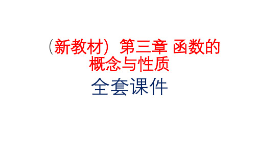 高中数学新教材必修一第三章 《函数的概念与性质》全套课件