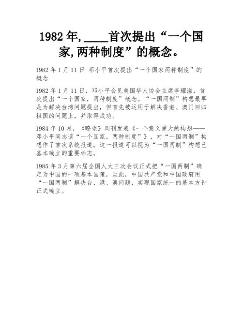 1982年,____首次提出“一个国家,两种制度”的概念。