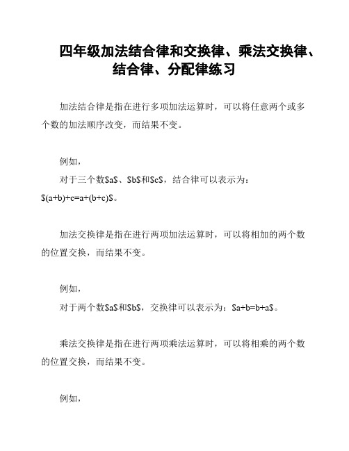 四年级加法结合律和交换律、乘法交换律、结合律、分配律练习