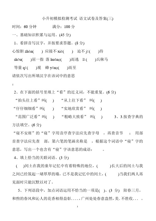 2017年小升初模拟检测考试 语文试卷及答案