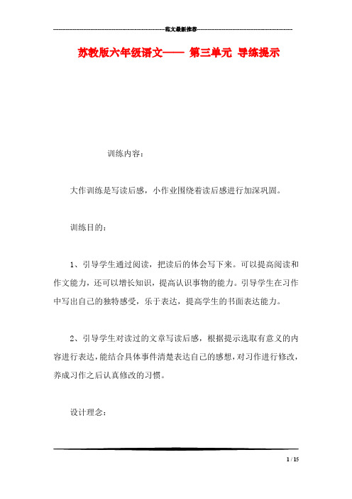 苏教版六年级语文—— 第三单元 导练提示