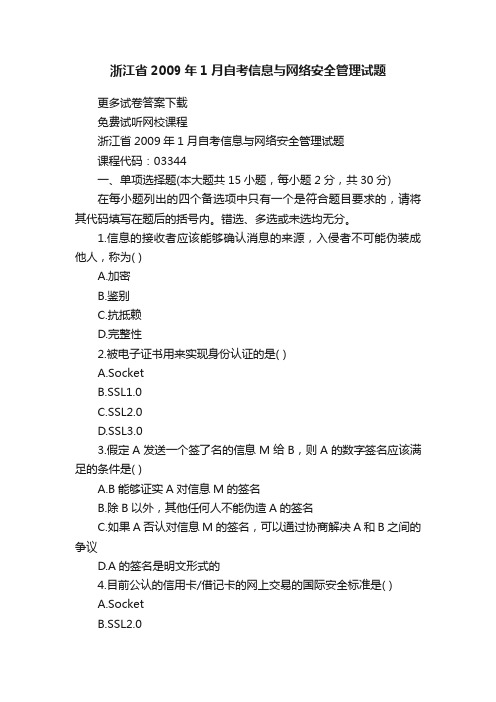 浙江省2009年1月自考信息与网络安全管理试题