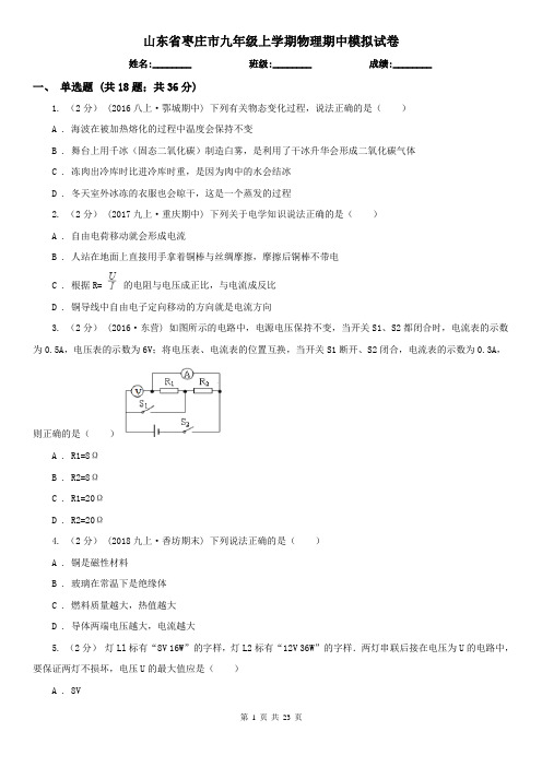 山东省枣庄市九年级上学期物理期中模拟试卷