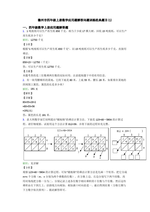 滁州市四年级上册数学应用题解答问题训练经典题目(1)