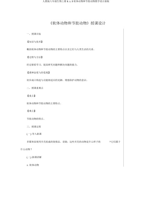 人教版八年级生物上册5.1.3软体动物和节肢动物教案新版