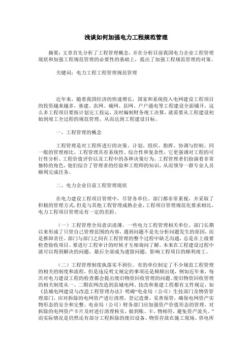 浅谈如何加强电力工程规范管理