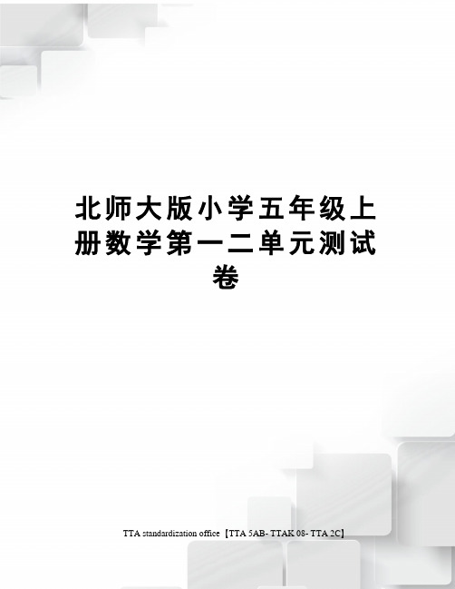 北师大版小学五年级上册数学第一二单元测试卷