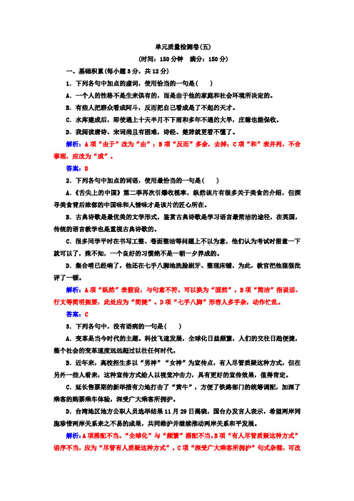 高中语文人教版选修选修语言文字应用单元质量检测卷：第五课+Word版含答案