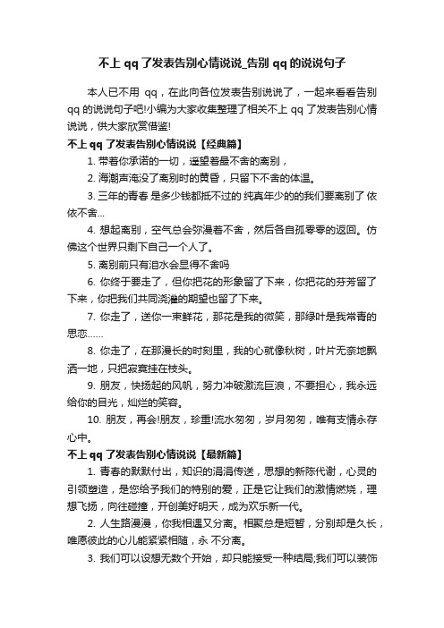 不上qq了发表告别心情说说_告别qq的说说句子