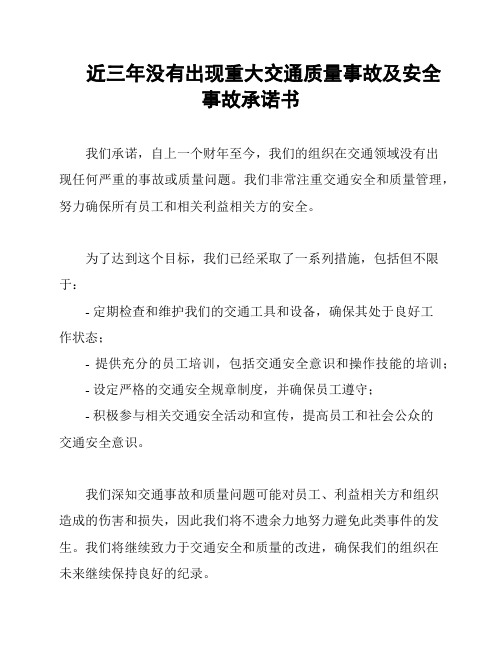 近三年没有出现重大交通质量事故及安全事故承诺书