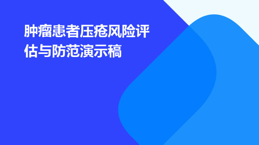 肿瘤患者压疮风险评估与防范演示稿