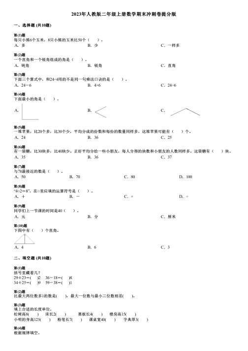 2023年人教版二年级上册数学期末冲刺卷提分版