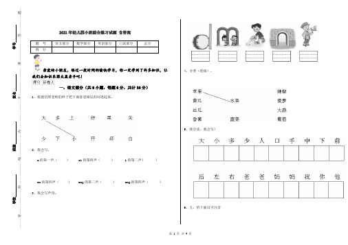 2021年幼儿园小班综合练习试题 含答案