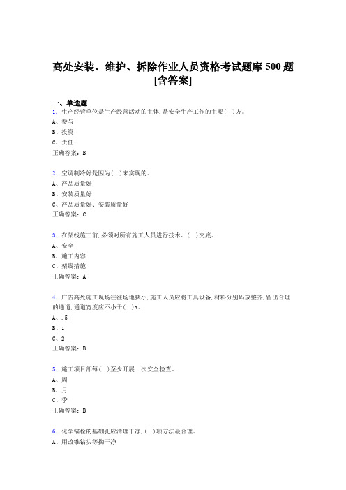 最新版精选高处安装-维护-拆除作业人员资格模拟考试题库500题(含参考答案)