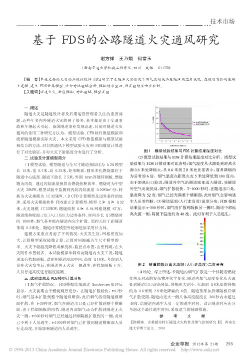基于FDS的公路隧道火灾通风研究_谢方祥