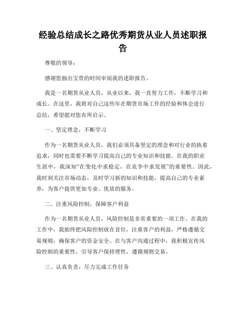 经验总结成长之路优秀期货从业人员述职报告