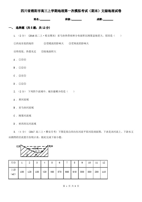 四川省绵阳市高三上学期地理第一次模拟考试(期末)文综地理试卷