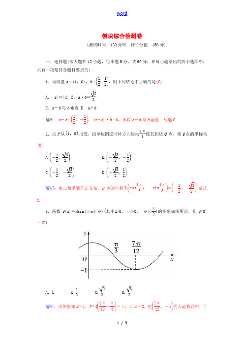 高中数学 模块综合检测卷 新人教A版必修4-新人教A版高一必修4数学试题