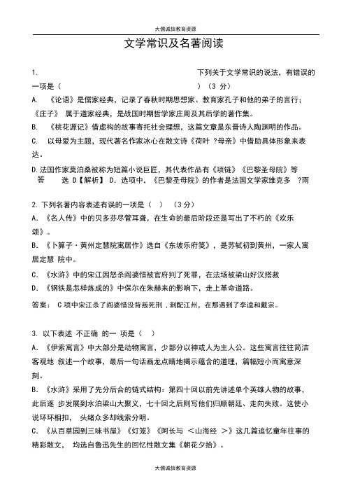 2020部编版语文八年级下册文学常识和名著阅读练习：文学名著试题+答案