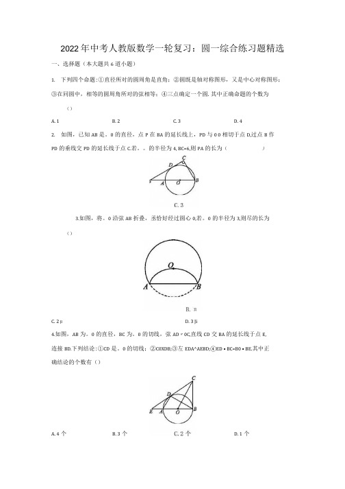 2022年中考人教版数学一轮复习圆综合练习题精选汇编含答案.docx