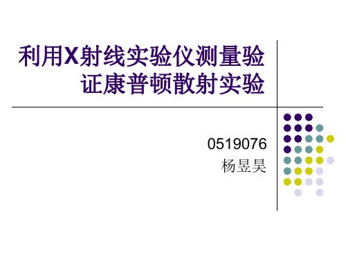 利用X射线实验仪测量验证康普顿散射实验