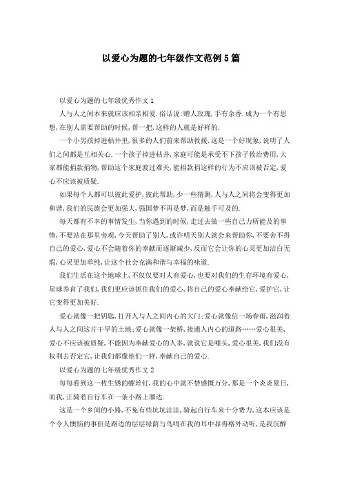 以爱心为题的七年级作文范例5篇