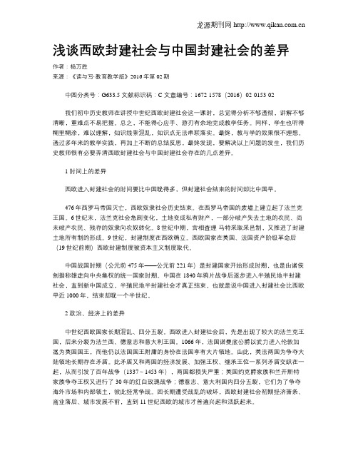 浅谈西欧封建社会与中国封建社会的差异