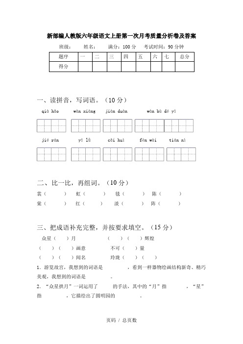 新部编人教版六年级语文上册第一次月考质量分析卷及答案