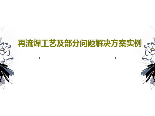 再流焊工艺及部分问题解决方案实例86页PPT