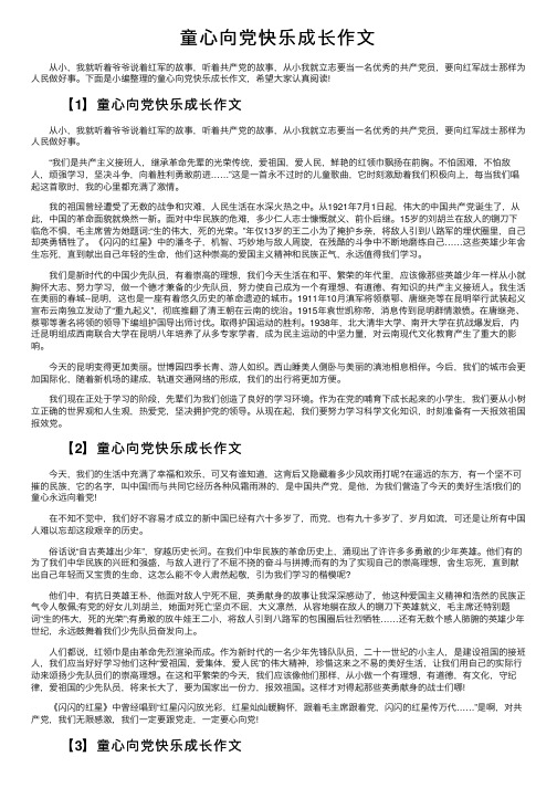 童心向党快乐成长作文