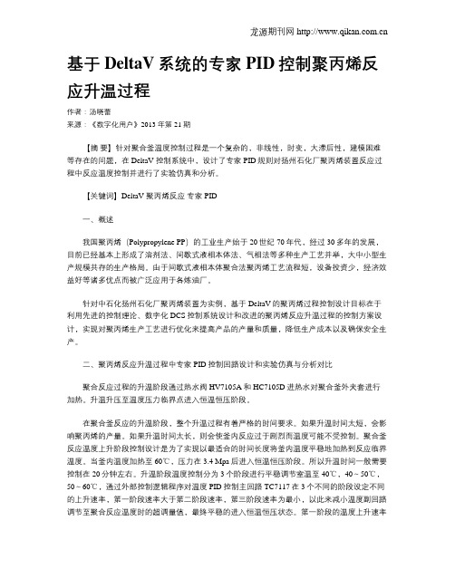 基于DeltaV系统的专家PID控制聚丙烯反应升温过程