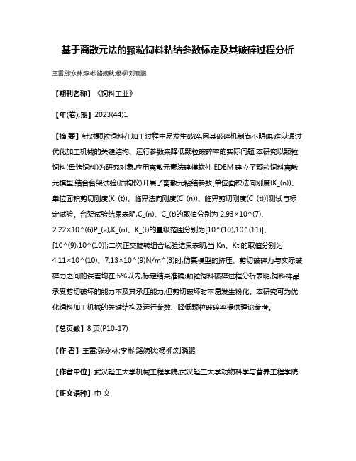 基于离散元法的颗粒饲料粘结参数标定及其破碎过程分析