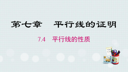 7.4  平行线的性质课件 (30张PPT)北师大版八年级数学上册