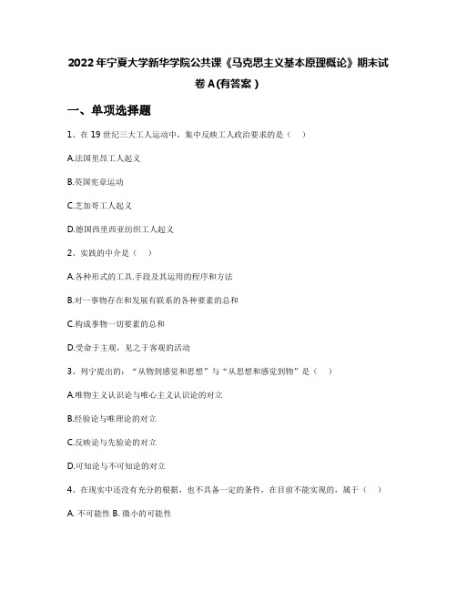 2022年宁夏大学新华学院公共课《马克思主义基本原理概论》期末试卷A(有答案)