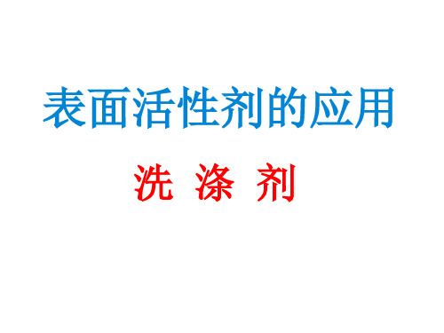 表面活性剂的应用 (2)