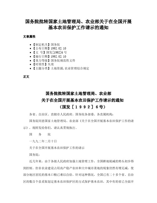 国务院批转国家土地管理局、农业部关于在全国开展基本农田保护工作请示的通知