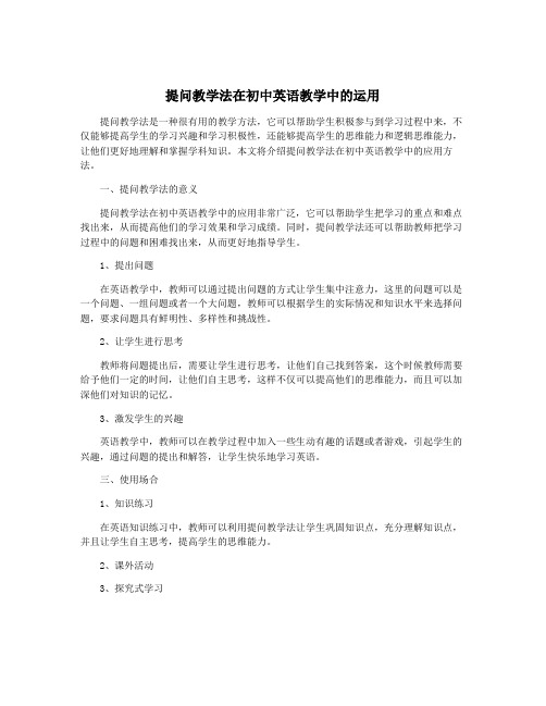 提问教学法在初中英语教学中的运用